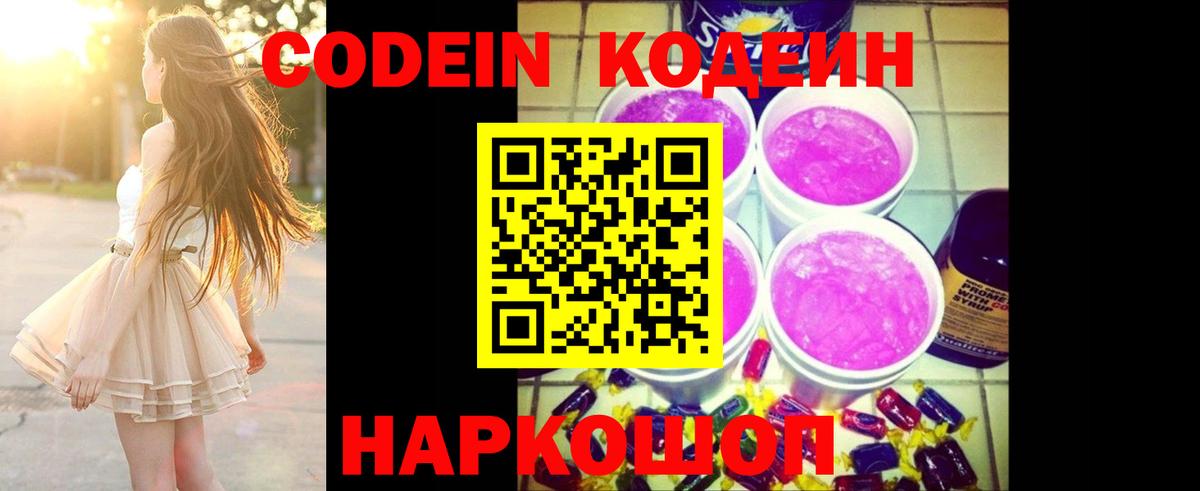 Кодеин Purple Drank  Вход с VPN  Кодеиновый сироп Lean Purple Drank  Шатура 